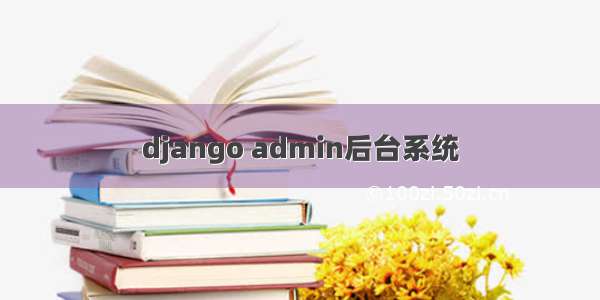 django admin后台系统