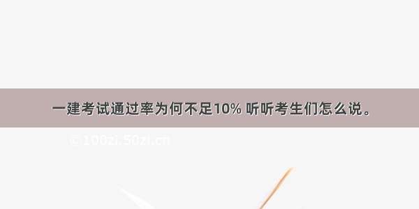 一建考试通过率为何不足10% 听听考生们怎么说。