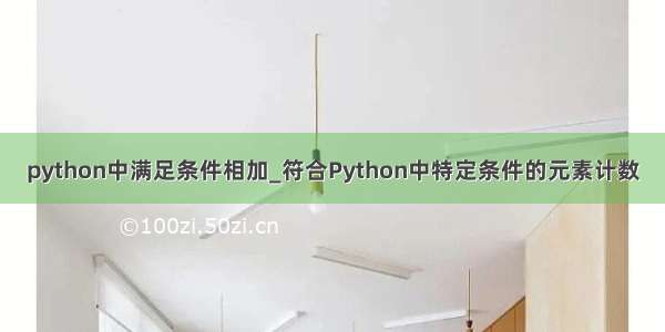 python中满足条件相加_符合Python中特定条件的元素计数