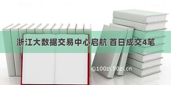 浙江大数据交易中心启航 首日成交4笔