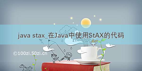 java stax_在Java中使用StAX的代码