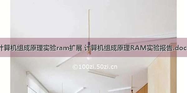 计算机组成原理实验ram扩展 计算机组成原理RAM实验报告.docx