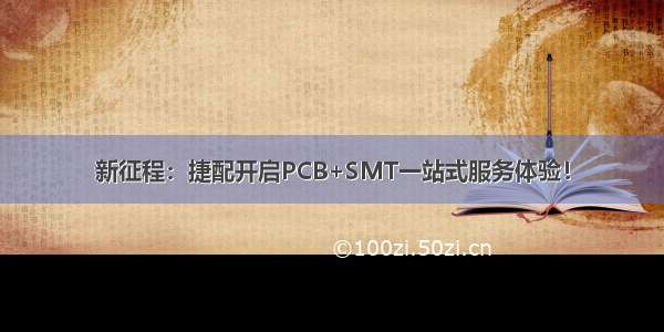 新征程：捷配开启PCB+SMT一站式服务体验！