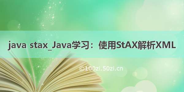 java stax_Java学习：使用StAX解析XML