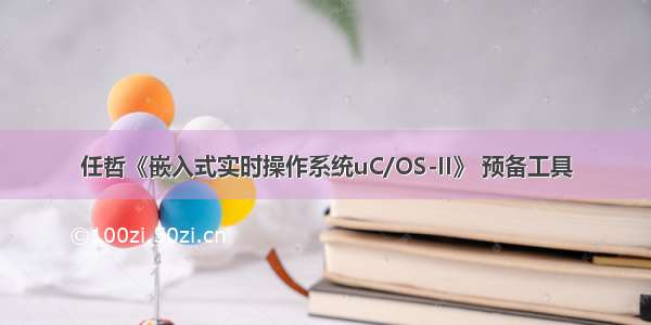 任哲《嵌入式实时操作系统uC/OS-II》 预备工具