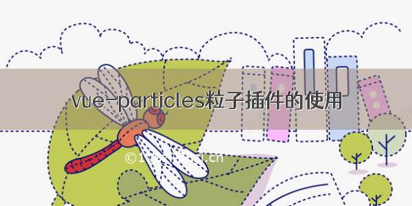 vue-particles粒子插件的使用