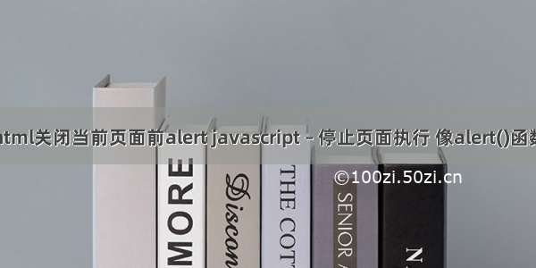 html关闭当前页面前alert javascript – 停止页面执行 像alert()函数