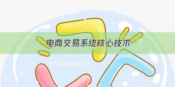 电商交易系统核心技术