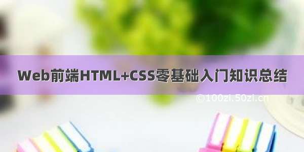 Web前端HTML+CSS零基础入门知识总结
