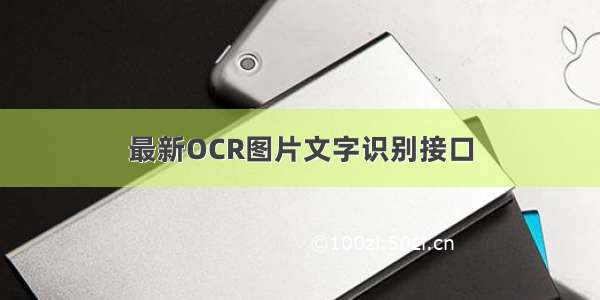 最新OCR图片文字识别接口