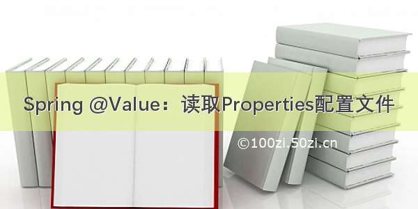 Spring @Value：读取Properties配置文件