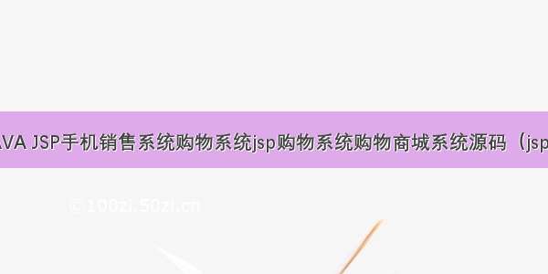 javaweb JAVA JSP手机销售系统购物系统jsp购物系统购物商城系统源码（jsp电子商务系