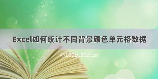 Excel如何统计不同背景颜色单元格数据