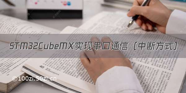 STM32CubeMX实现串口通信（中断方式）