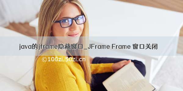 java的jframe隐藏窗口_JFrame Frame 窗口关闭