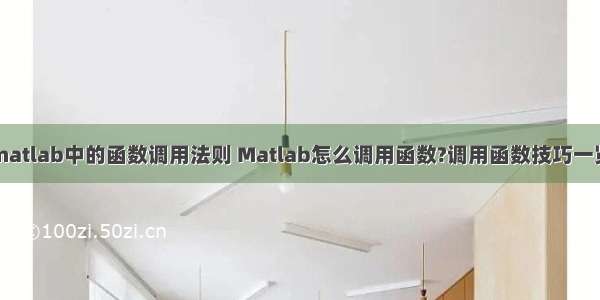 matlab中的函数调用法则 Matlab怎么调用函数?调用函数技巧一览