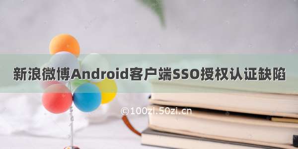 新浪微博Android客户端SSO授权认证缺陷