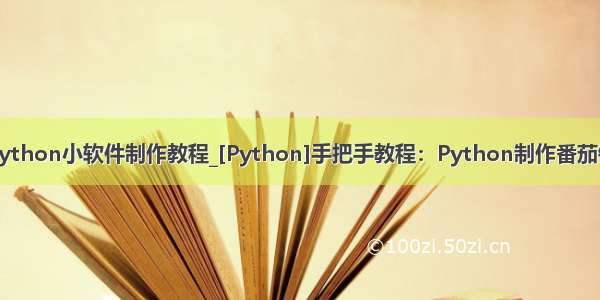 python小软件制作教程_[Python]手把手教程：Python制作番茄钟