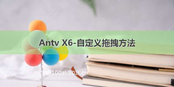 Antv X6-自定义拖拽方法