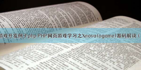 网页游戏开发例子php PHP网页游戏学习之Xnova(ogame)源码解读（八）