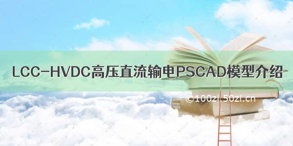 LCC-HVDC高压直流输电PSCAD模型介绍