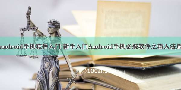 android手机软件入门 新手入门Android手机必装软件之输入法篇