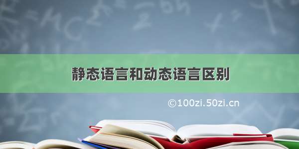 静态语言和动态语言区别