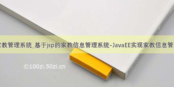 java实现家教管理系统_基于jsp的家教信息管理系统-JavaEE实现家教信息管理系统 - ja