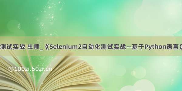 python自动化测试实战 虫师_《Selenium2自动化测试实战--基于Python语言》 --即将面市...