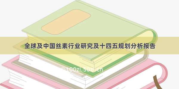 全球及中国丝素行业研究及十四五规划分析报告