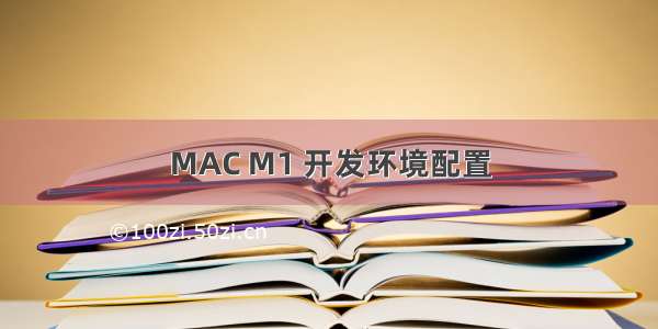 MAC M1 开发环境配置