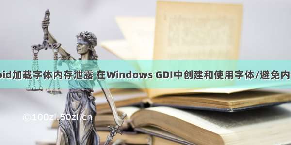 android加载字体内存泄露 在Windows GDI中创建和使用字体/避免内存泄漏
