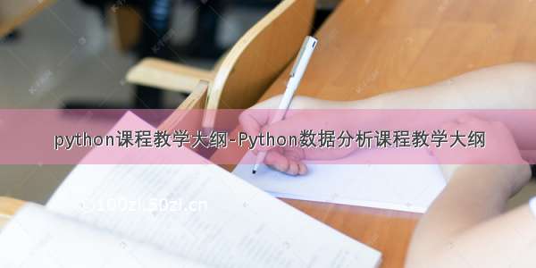 python课程教学大纲-Python数据分析课程教学大纲