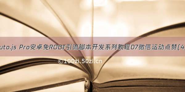 Auto.js Pro安卓免ROOT引流脚本开发系列教程07微信运动点赞(4)