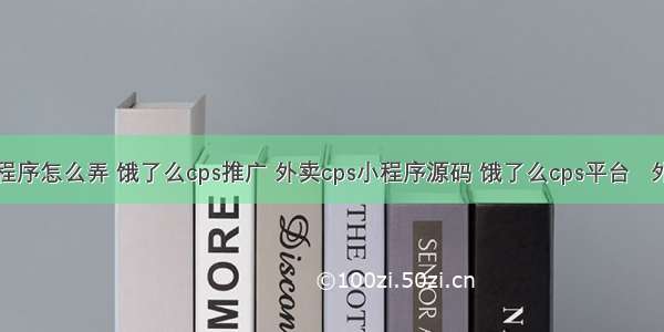 美团小程序怎么弄 饿了么cps推广 外卖cps小程序源码 饿了么cps平台   外卖领券