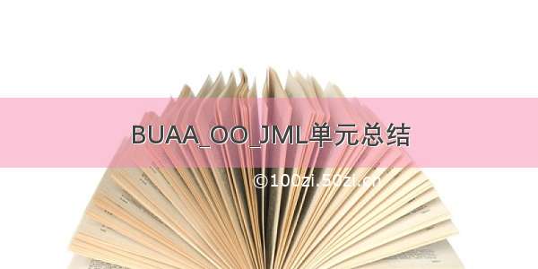 BUAA_OO_JML单元总结