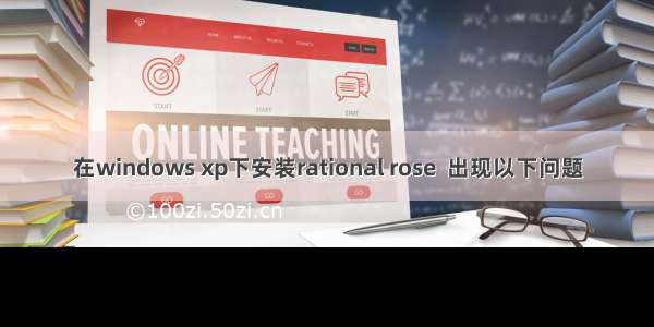 在windows xp下安装rational rose  出现以下问题