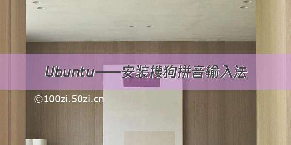 Ubuntu——安装搜狗拼音输入法