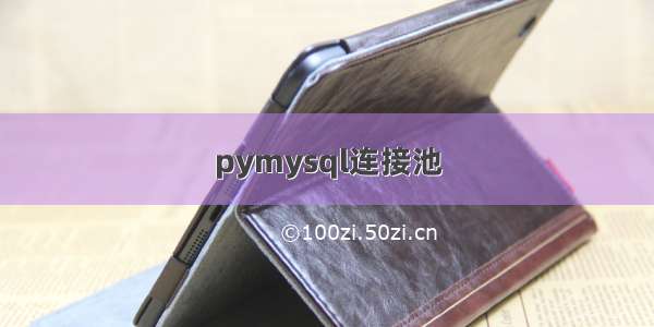 pymysql连接池