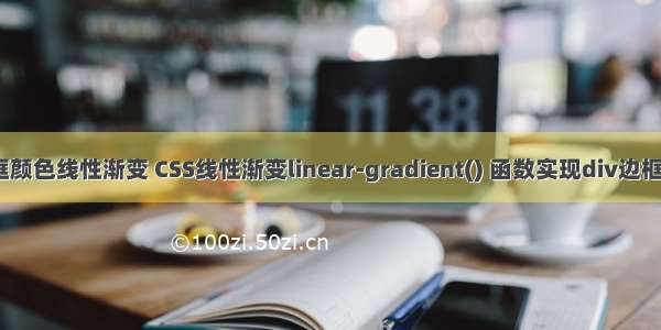 html边框颜色线性渐变 CSS线性渐变linear-gradient() 函数实现div边框四角样式