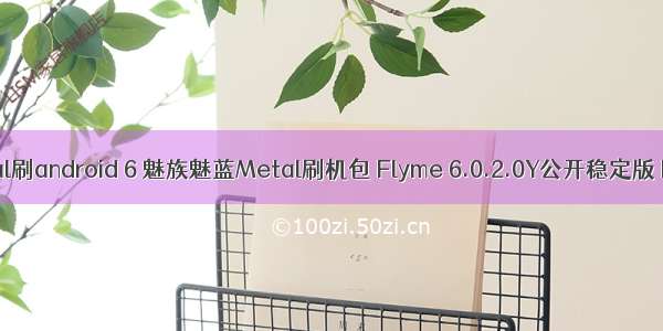 魅蓝metal刷android 6 魅族魅蓝Metal刷机包 Flyme 6.0.2.0Y公开稳定版 Flyme 6
