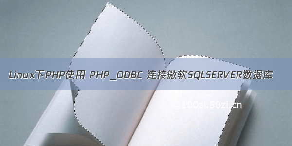 Linux下PHP使用 PHP_ODBC 连接微软SQLSERVER数据库