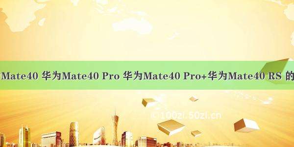 华为Mate40 华为Mate40 Pro 华为Mate40 Pro+华为Mate40 RS 的区别