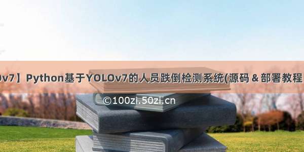 【YOLOv7】Python基于YOLOv7的人员跌倒检测系统(源码＆部署教程＆数据集)