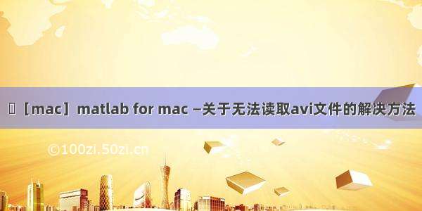 ［mac］matlab for mac —关于无法读取avi文件的解决方法