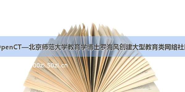 OpenCT—北京师范大学教育学博士罗海风创建大型教育类网络社区
