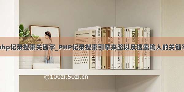 php记录搜索关键字_PHP记录搜索引擎来路以及搜索输入的关键字