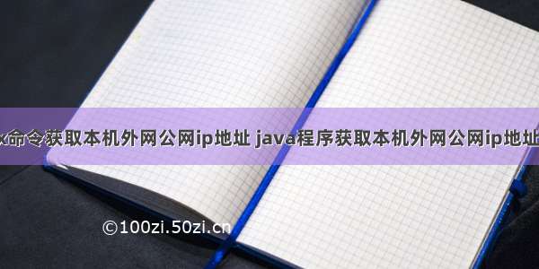 linux命令获取本机外网公网ip地址 java程序获取本机外网公网ip地址 代码