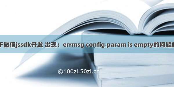 关于微信jssdk开发 出现：errmsg config param is empty的问题解决