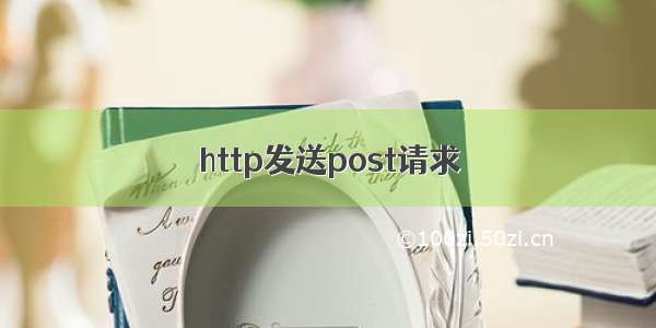 http发送post请求